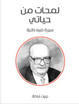 Photo of كتاب لمحات من حياتي PDF