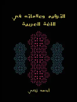 Photo of كتاب الترقيم وعلاماته في اللغة العربية PDF