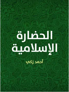 كتاب الحضارة الإسلامية PDF