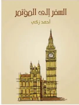 Photo of كتاب السفر إلى المؤتمر PDF