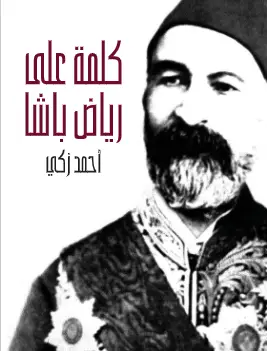 Photo of كتاب كلمة على رياض باشا PDF