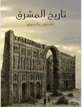 Photo of كتاب تاريخ المشرق PDF