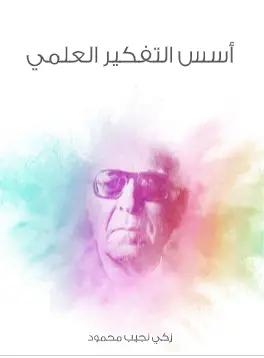 Photo of كتاب اسس التفكير العلمي PDF