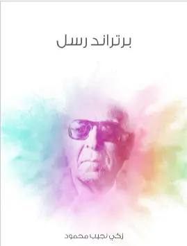 Photo of كتاب برتراند رسل PDF لزكي نجيب