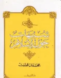 Photo of كتاب شبهات حول الإسلام PDF