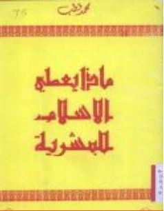 كتاب ماذا يعطي الإسلام للبشرية PDF