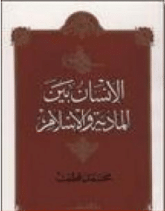 كتاب الإنسان بين المادية والإسلام PDF