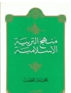 كتاب منهج التربية الإسلامية الجزء الأول PDF