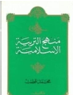 كتاب منهج التربية الإسلامية الجزء الثاني PDF
