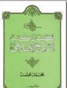 كتاب كيف نكتب التاريخ الإسلامي PDF