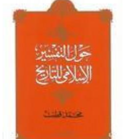 كتاب حول التفسير الإسلامي للتاريخ PDF