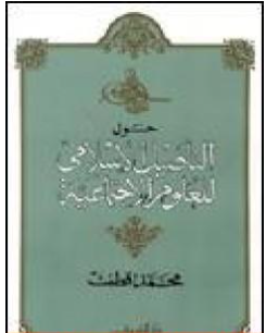 كتاب حول التأصيل الإسلامي للعلوم الاجتماعية PDF