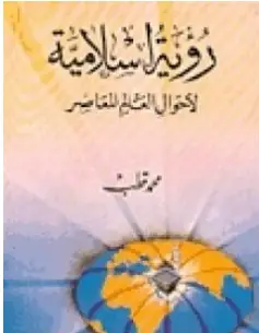 Photo of كتاب رؤية إسلامية لأحوال العالم المعاصر PDF