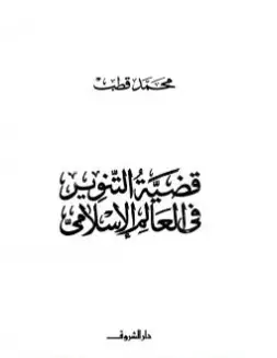 كتاب قضية التنوير في العالم الإسلامي PDF
