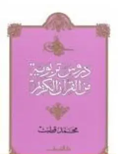Photo of كتاب دروس تربوية من القران الكريم PDF