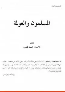 Photo of كتاب المسلمون والعولمة PDF