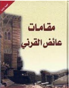Photo of كتاب مقامات القرني PDF