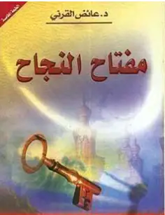 Photo of كتاب مفتاح النجاح PDF