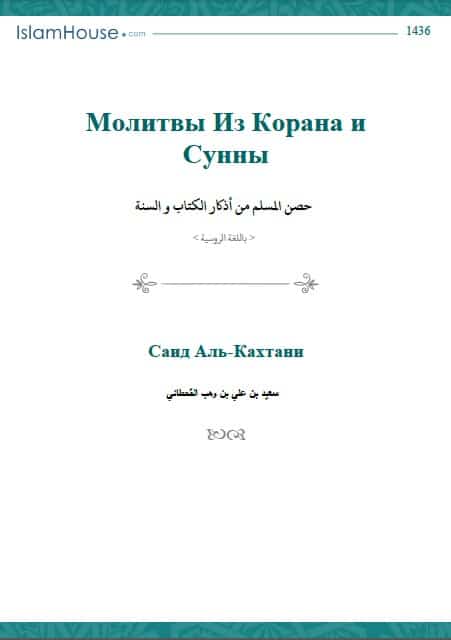 كتاب Молитвы Из Корана и Сунны PDF