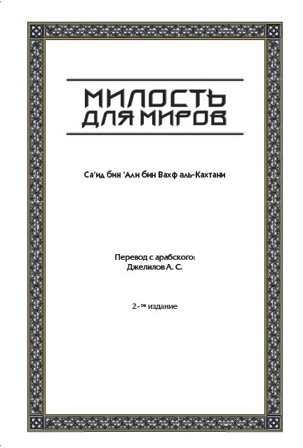 كتاب милость для мировмилость PDF