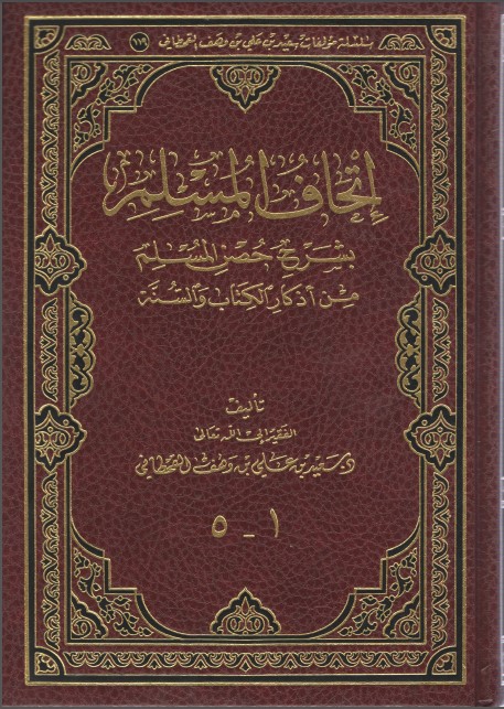 كتاب إتحاف المسلم بشرح حصن المسلم من أذكار الكتاب والسنة PDF