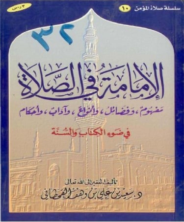 كتاب الإمامة في الصلاة في ضوء الكتاب والسنة PDF