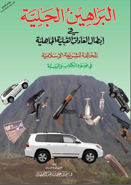 كتاب البراهين الجلية في إبطال العادات القبلية الجاهلية المخالفة للشريعة الإسلامية PDF