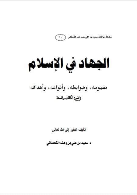 كتاب الجهاد في الإسلام في ضوء الكتاب والسنة PDF