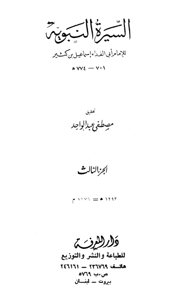كتاب السيرة النبوية ج3 PDF للحافظ ابن كثير