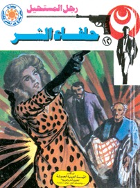كتاب حلفاء الشر PDF