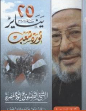 كتاب 25 يناير ثورة شعب للشيخ يوسف القرضاوي PDF