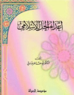 كتاب أعداء الحل الإسلامي للشيخ يوسف القرضاوي PDF