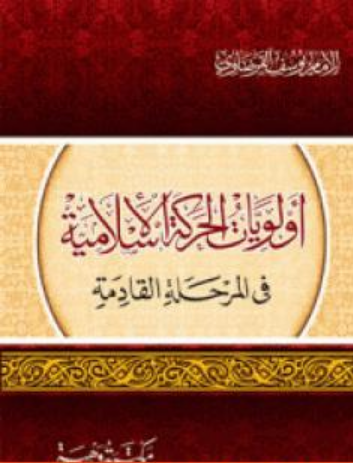 كتاب أولويات الحركة الإسلامية للشيخ يوسف القرضاوي PDF