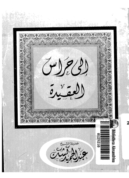كتاب إلى حراس العقيدة PDF للشيخ عبد الحميد كشك