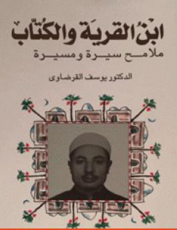 كتاب ابن القرية والكتاب ج1 للشيخ يوسف القرضاوي PDF