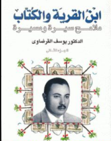 كتاب ابن القرية والكتاب ج2 للشيخ يوسف القرضاوي PDF
