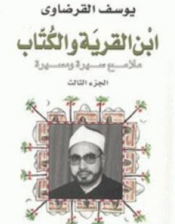 كتاب ابن القرية والكتاب ج3 للشيخ يوسف القرضاوي PDF
