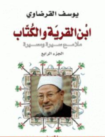 كتاب ابن القرية والكتاب ج4 للشيخ يوسف القرضاوي PDF