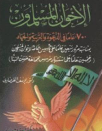 كتاب الإخوان المسلمون للشيخ يوسف القرضاوي PDF