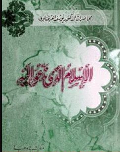 كتاب الإسلام الذي ندعوا إليه للشيخ يوسف القرضاوي PDF