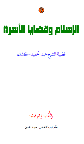 كتاب الإسلام وقضايا الأسرة PDF للشيخ عبد الحميد كشك