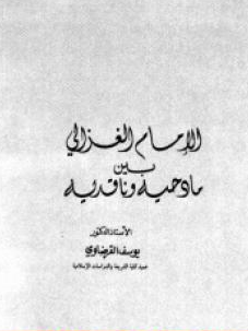 كتاب الإمام الغزالي بين مادحيه وناقديه للشيخ يوسف القرضاوي PDF