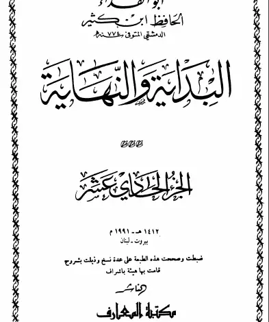 Photo of كتاب البداية والنهاية ج11 PDF للحافظ ابن كثير