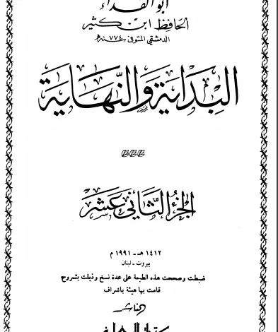 Photo of كتاب البداية والنهاية ج12 PDF للحافظ ابن كثير