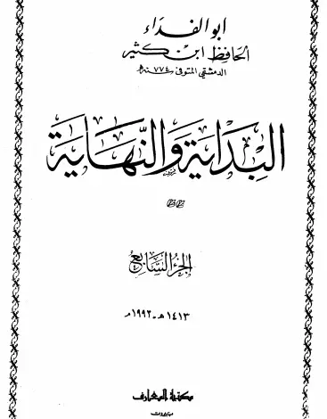 Photo of كتاب البداية والنهاية ج7 PDF للحافظ ابن كثير