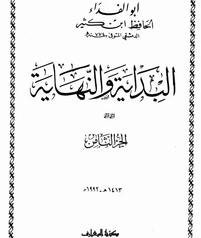 Photo of كتاب البداية والنهاية ج8 PDF للحافظ ابن كثير