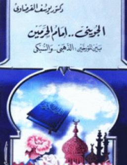 كتاب الحويني إمام الحرمين للشيخ يوسف القرضاوي PDF