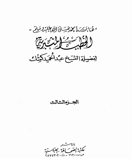 كتاب الخطب المنبرية PDF للشيخ عبد الحميد كشك
