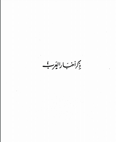 كتاب السيرة النبوية ج1 PDF للحافظ ابن كثير
