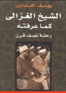 كتاب الشيخ الغزالي كما عرفته للشيخ يوسف القرضاوي PDF